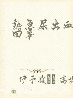 热急尿出血怎么回事