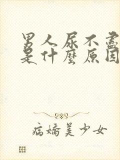 男人尿不尽尿黄是什么原因