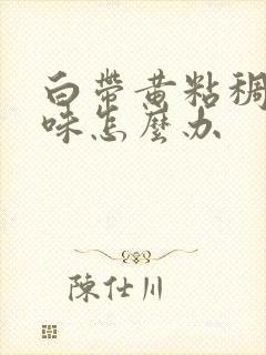 白带黄粘稠无异味怎么办