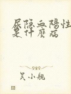 尿隐血阳性3十是什么病