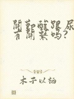 关节酸跟尿酸高有关系吗?