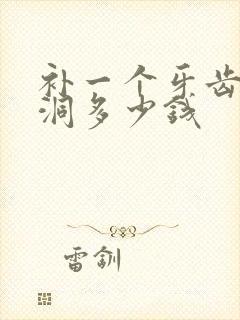 补一个牙齿的小洞多少钱