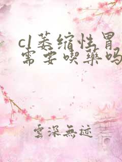 c1萎缩性胃炎需要吃药吗