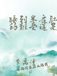 睡到半夜肚子胀的难受这是咋回事