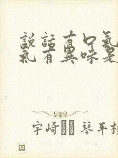 说话有口气,喘气有异味是怎么回事