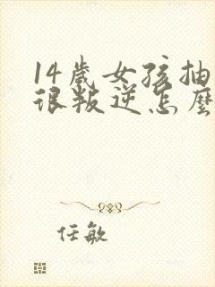 14岁女孩抽烟很叛逆怎么教育