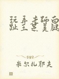 玩弄老师白嫩脚趾玉足美腿小说