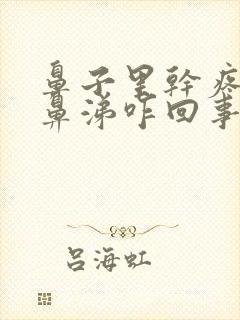 鼻子里干疼有黄鼻涕咋回事