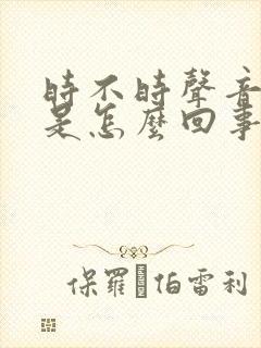 时不时声音嘶哑是怎么回事