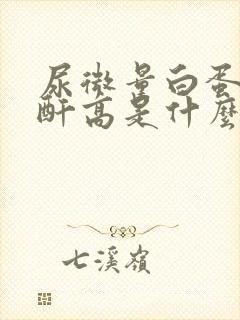 尿微量白蛋白肌酐高是什么原因啊