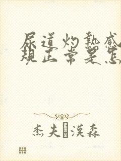 尿道灼热感尿常规正常是怎么回事