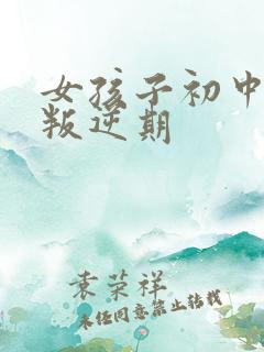 女孩子初中厌学叛逆期