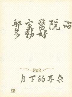 哪家医院治小孩多动好