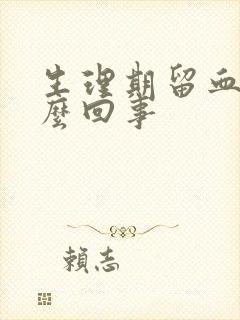 生理期留血块怎么回事