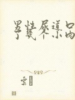 男性尿道口上长了几个小肉粒