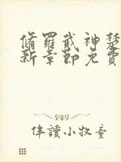 修罗武神楚枫最新章节免费看