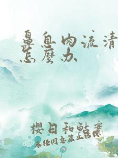 鼻息肉流清鼻涕怎么办