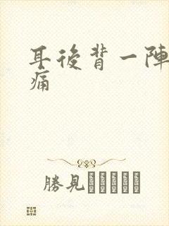 耳后背一阵一阵痛