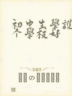 初中生学护士哪个学校好