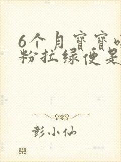 6个月宝宝吃奶粉拉绿便是怎么回事