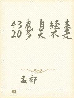 43岁月经来了20多天不走,有血块是怎么回事?
