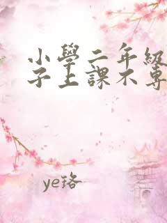 小学二年级的孩子上课不专心