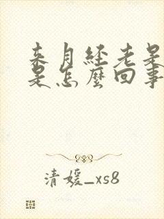 来月经老是漏尿是怎么回事