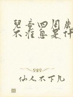 儿童四周岁发音不准息是什么原因