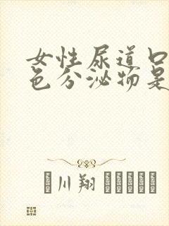 女性尿道口有白色分泌物是什么原因