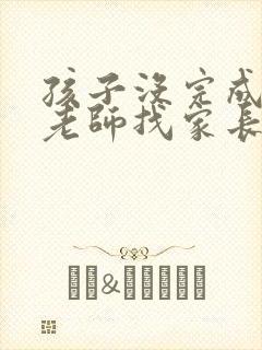 孩子没完成作业老师找家长