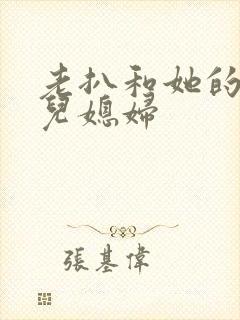 老扒和她的三个儿媳妇