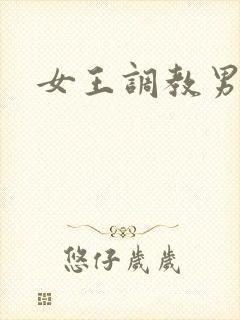 女王调教男狗奴