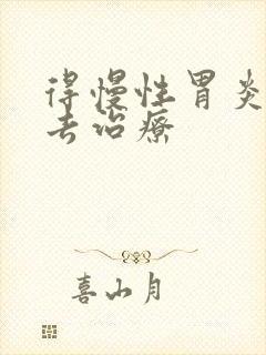 得慢性胃炎得咋去治疗