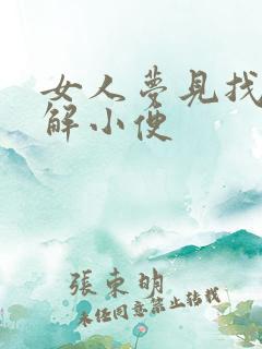 女人梦见找地方解小便