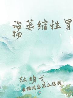 治萎缩性胃炎药物