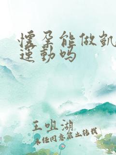 怀孕能做凯格尔运动吗