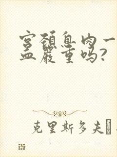 宫颈息肉一碰出血严重吗?