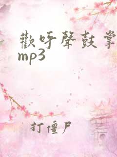 欢呼声鼓掌音效mp3
