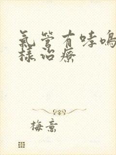 气管有哮鸣音怎样治疗