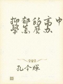 抑郁的高中生厌学怎么办