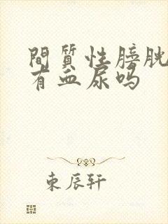 间质性膀胱炎会有血尿吗