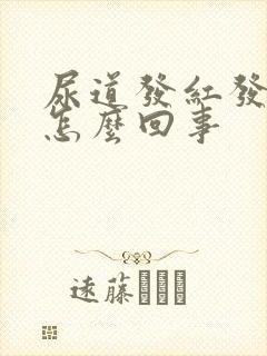 尿道发红发痒是怎么回事