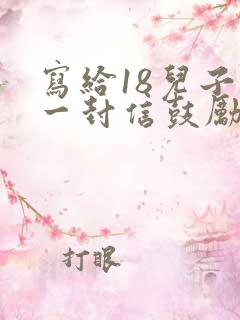 写给18儿子的一封信鼓励与期望