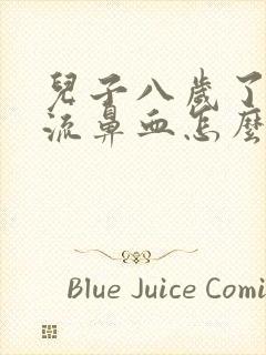 儿子八岁了经常流鼻血怎么回事