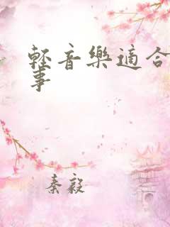 轻音乐适合讲故事