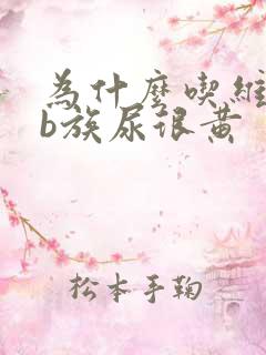 为什么吃维生素b族尿很黄