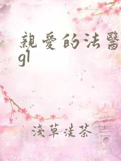 亲爱的法医小姐gl