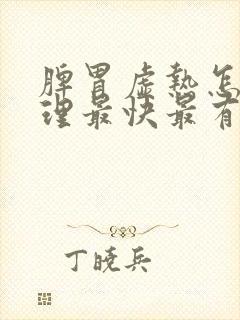 脾胃虚热怎么调理最快最有效