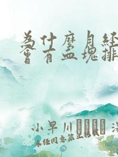 为什么月经期间会有血块排出