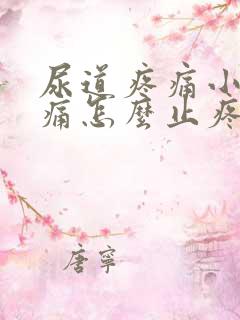 尿道疼痛小便刺痛怎么止疼